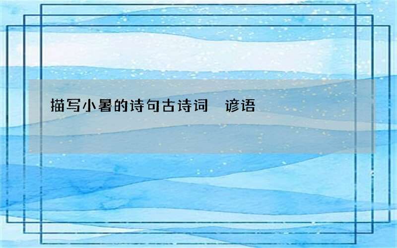 描写小暑的诗句古诗词 谚语